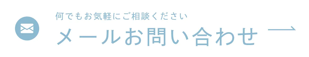 メールお問い合わせ