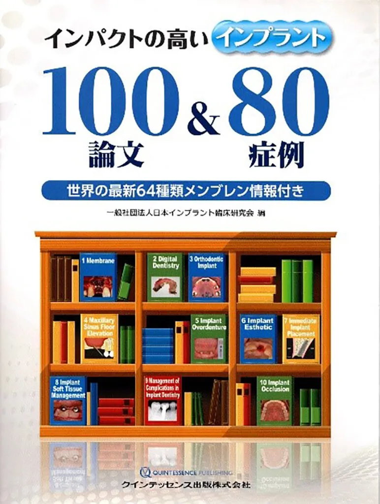 インパクトの高いインプラント１００論文＆８０症例